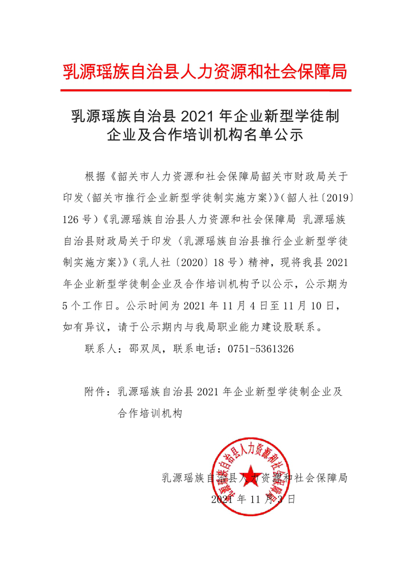 乳源瑶族自治县2021年企业新型学徒制及合作培训机构名单公示（银源、杨溪）0000.jpg