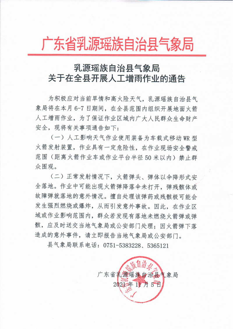乳源瑶族自治县气象局关于在全县开展人工增雨作业的通告(1105)0000.jpg