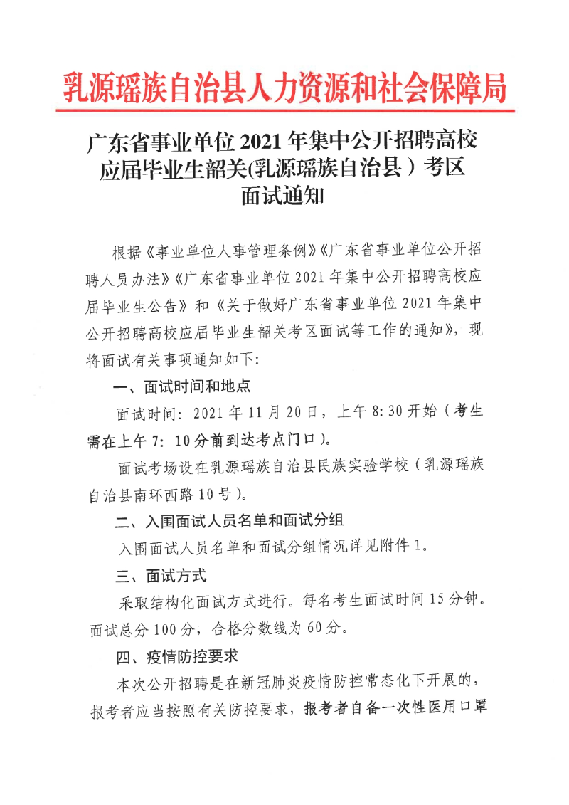 广东省事业单位2021年集中公开招聘高校应届毕业生韶关(乳源瑶族自治县）考区面试通知0000.jpg