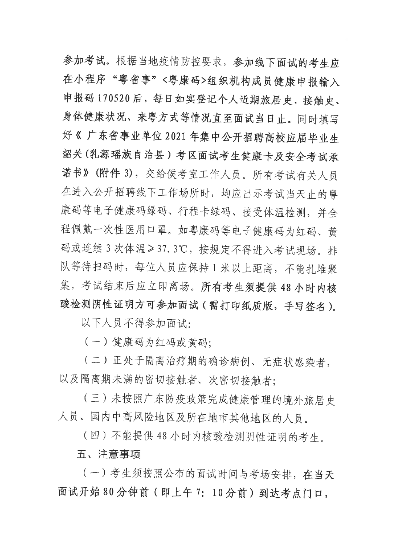 广东省事业单位2021年集中公开招聘高校应届毕业生韶关(乳源瑶族自治县）考区面试通知0001.jpg
