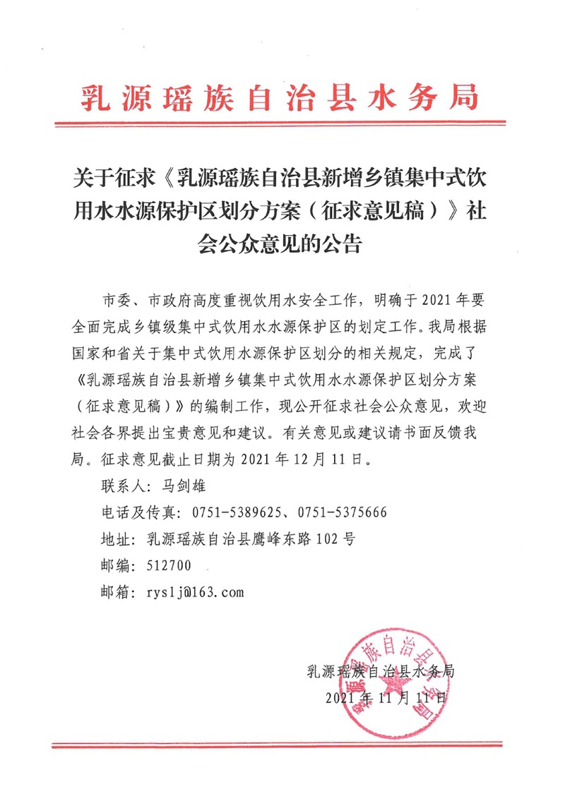 关于征求《乳源瑶族自治县新增乡镇集中式饮用水水源保护区划分方案（征求意见稿）》社会公众意见的公告0000.jpg