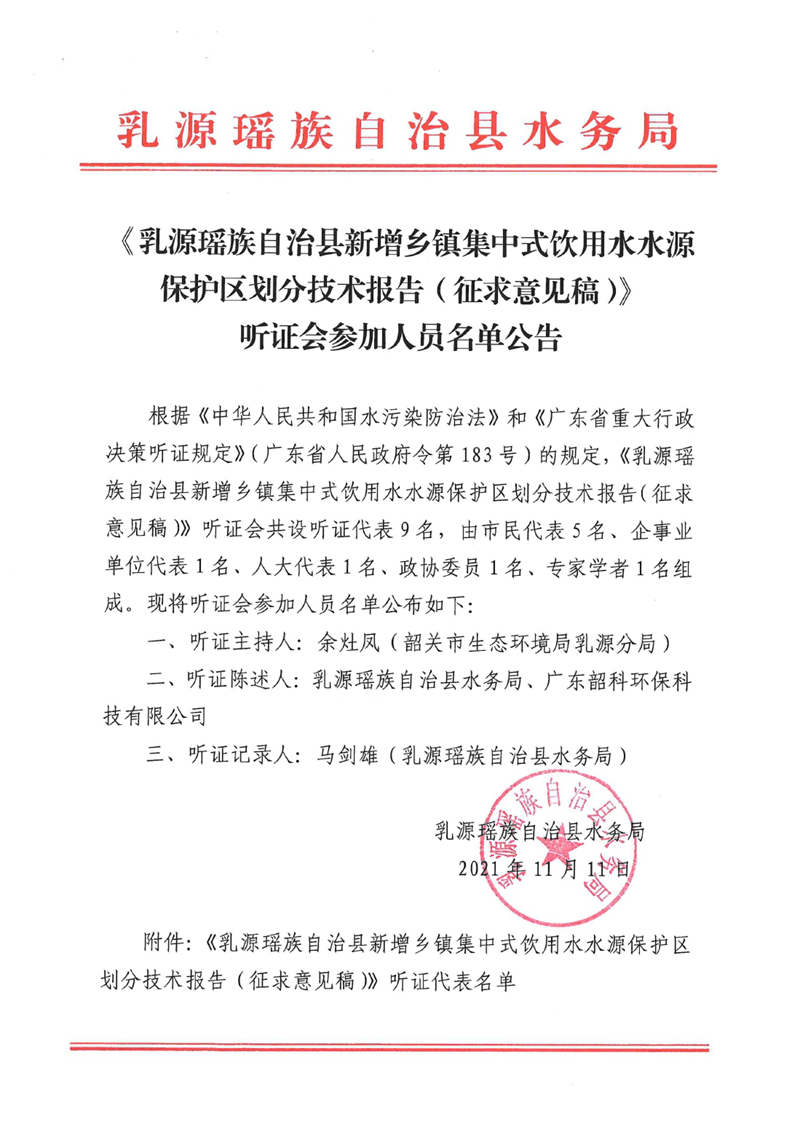 乳源瑶族自治县新增乡镇集中式饮用水水源保护区划分技术报告听证会参加人员名单公告0000.jpg