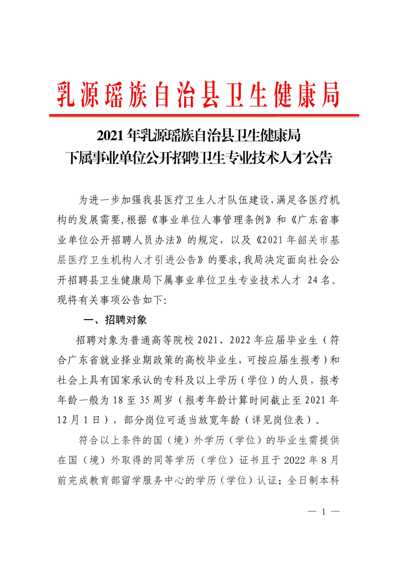 2021年乳源瑶族自治县卫生健康局下属事业单位公开招聘卫生专业技术人才公告0000.jpg
