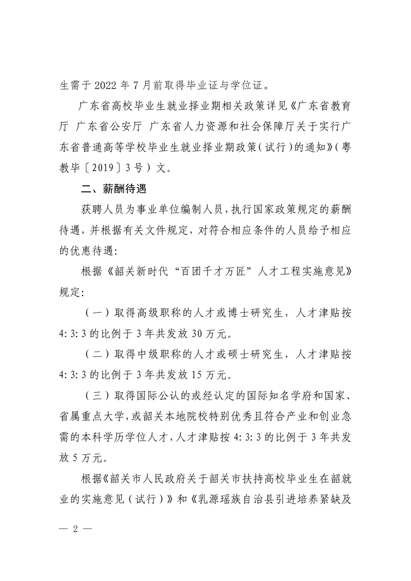 2021年乳源瑶族自治县卫生健康局下属事业单位公开招聘卫生专业技术人才公告0001.jpg