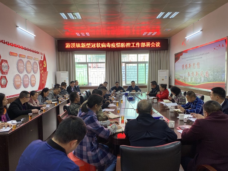 游溪镇召开新型冠状病毒感染肺炎疫情防控工作会议.jpg