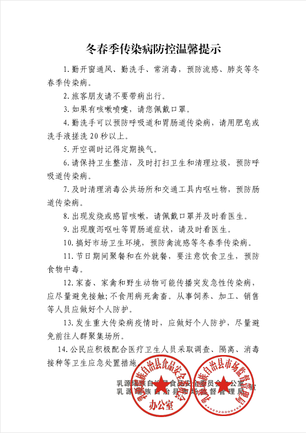 冬春季传染病防控温馨提示.jpg