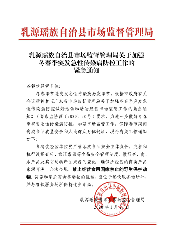 乳源瑶族自治县市场监督管理局关于加强冬春季突发急性传染病防控工作的紧急通知.jpg