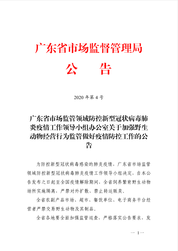 广东省市场监管领域防控新型冠状病毒肺炎疫情工作领导小组办公室关于加强野生动物经营行为监管做好疫情防控工作的公告1.jpg