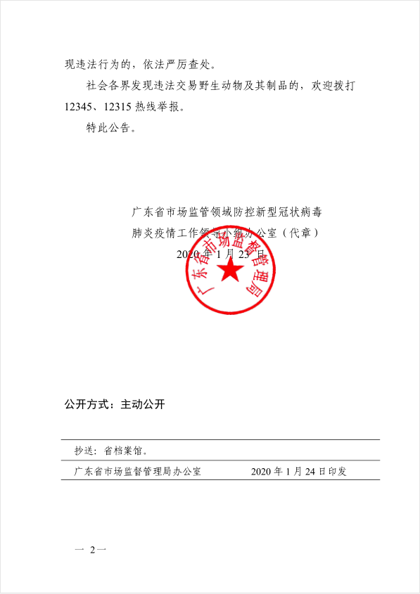 广东省市场监管领域防控新型冠状病毒肺炎疫情工作领导小组办公室关于加强野生动物经营行为监管做好疫情防控工作的公告2.jpg