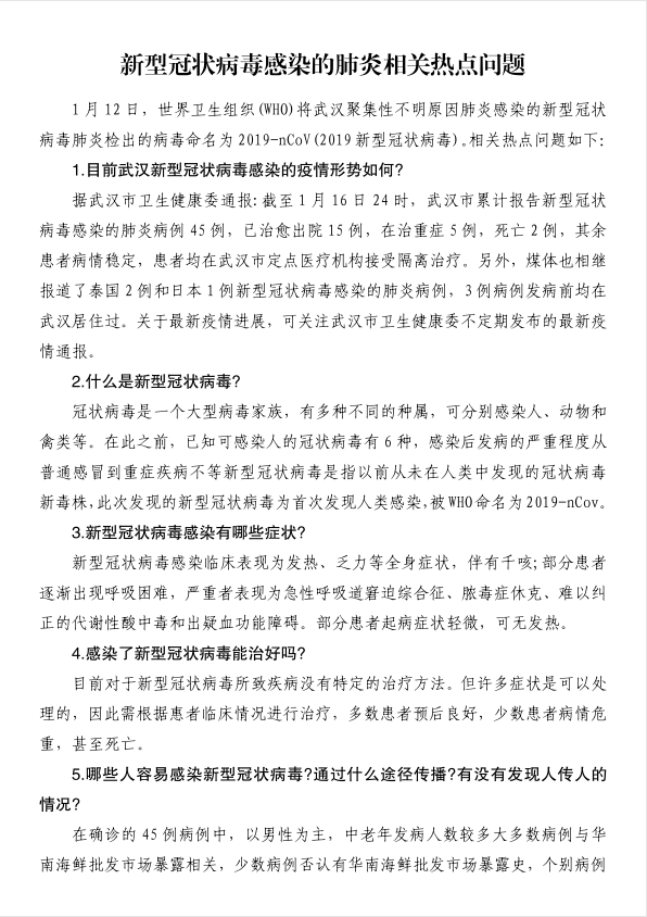 新型冠状病毒感染的肺炎相关热点问题1.jpg