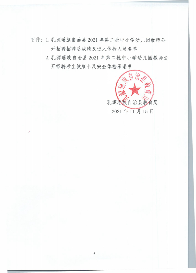 乳源瑶族自治县2021年第二批中小学幼儿园教师公开招聘总成绩及体检安排公告_03(1).jpg
