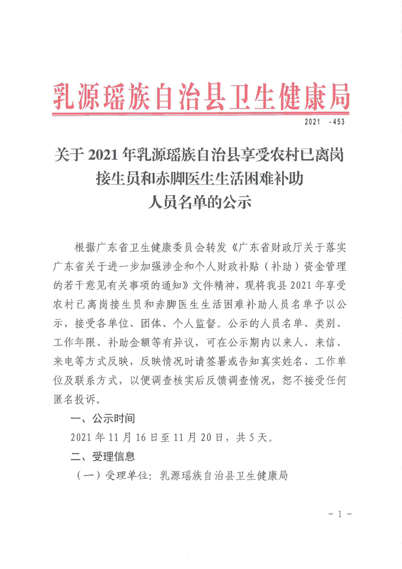 2021-453乳源瑶族自治县2021年享受农村已离岗接生员和赤脚医生生活困难补助人员名单公示0000.jpg