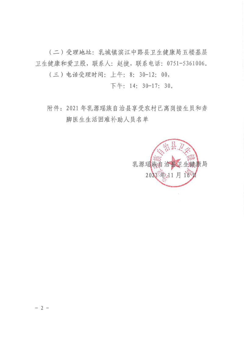 2021-453乳源瑶族自治县2021年享受农村已离岗接生员和赤脚医生生活困难补助人员名单公示0001.jpg