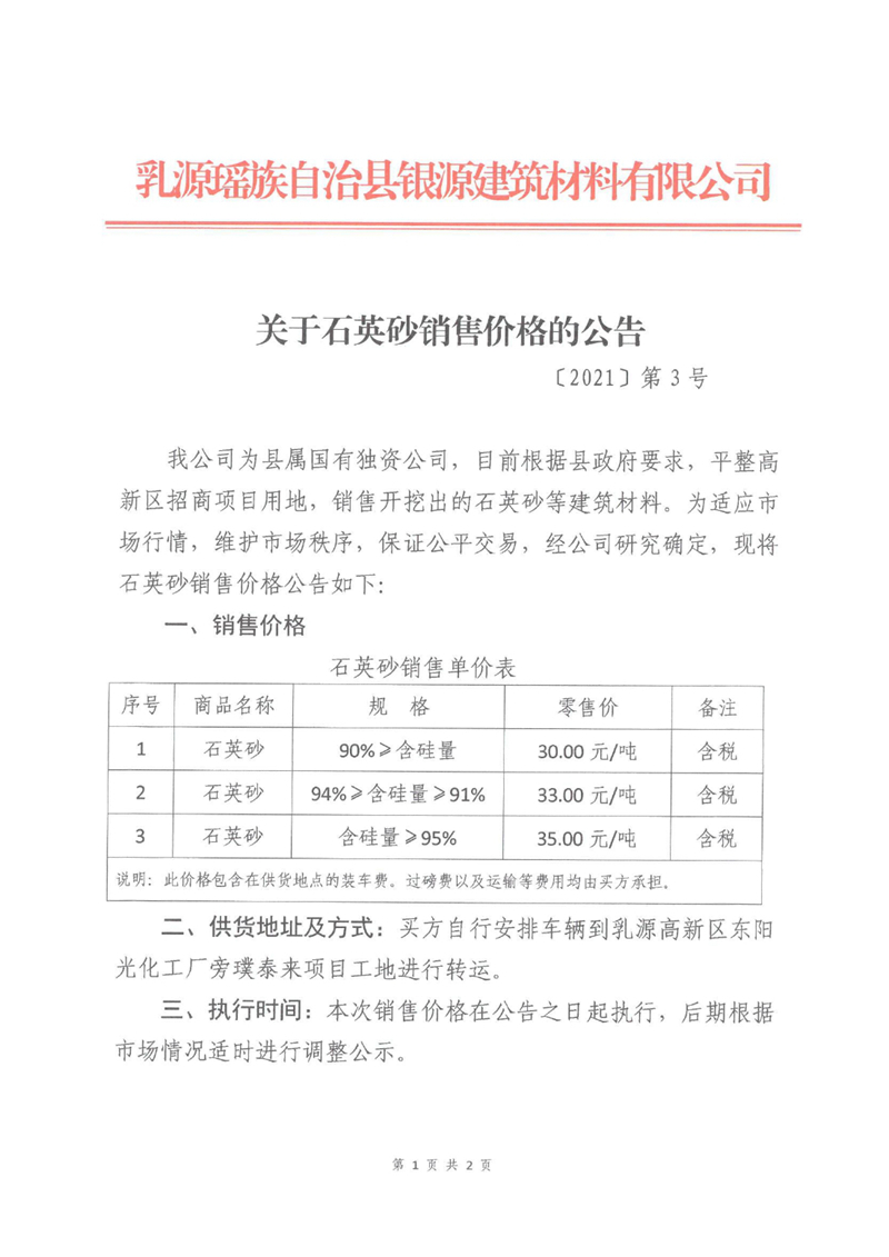 2021.11.17 〔2021〕第3号 关于石英砂销售价格的公告0000.jpg