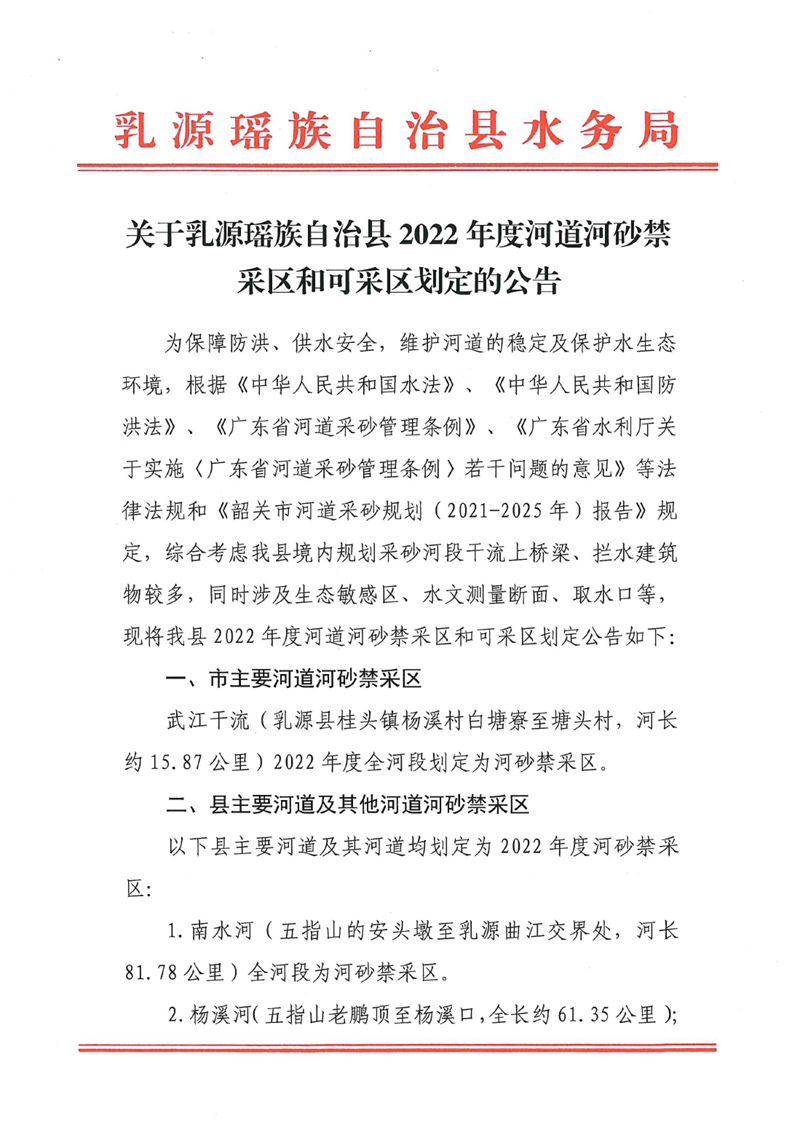 关于乳源瑶族自治县2022年度河道河砂禁采区和可采区划定的公告0000.jpg