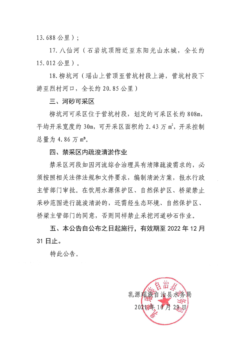 关于乳源瑶族自治县2022年度河道河砂禁采区和可采区划定的公告0002.jpg