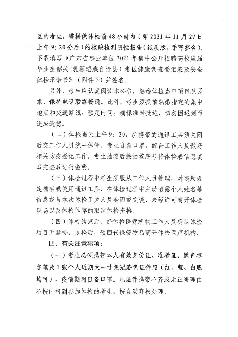 广东省事业单位2021年集中公开招聘高校应届毕业生韶关(乳源瑶族自治县)考区总成绩公示及体检事项公告0001.jpg