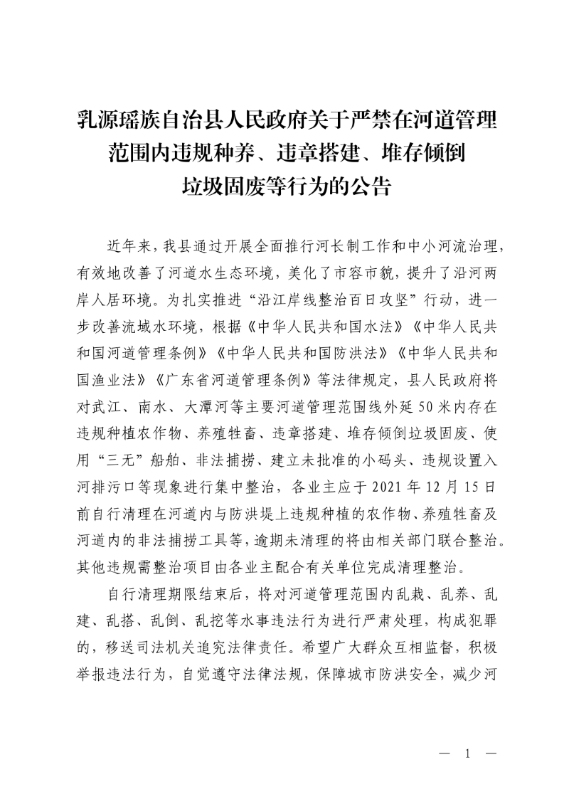 20211125关于严禁在河道管理范围内违规种养、违章搭建、堆存倾倒垃圾固废等行为的公告0000.jpg