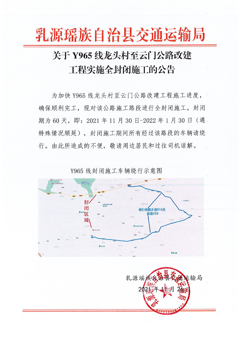 关于Y965线龙头村至云门公路改建工程实施全封闭施工的公告0000.jpg