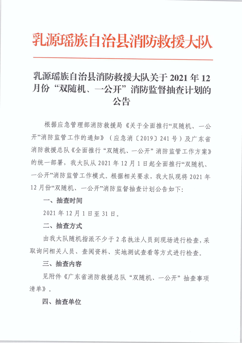 乳源瑶族自治县消防救援大队关于2021年12月份“双随机、一公开”消防监督抽查计划的公告1.jpg