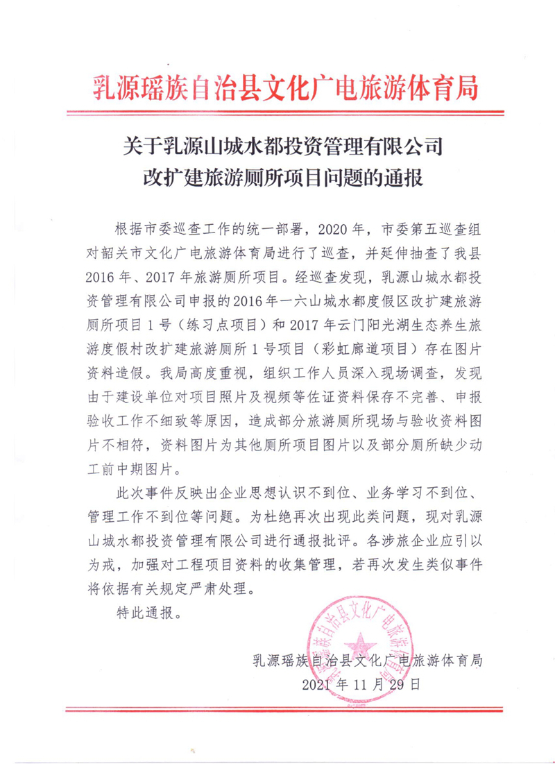 关于乳源山城水都投资管理有限公司改扩建旅游厕所项目问题的通报0000.jpg