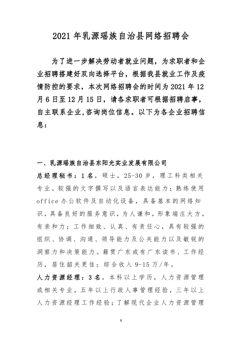 2021年乳源瑶族自治县网络招聘会0000.jpg