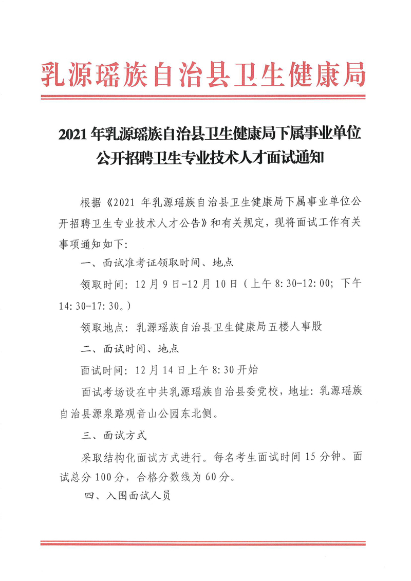 120817010193_02021年乳源瑶族自治县卫生健康局下属事业单位公开招聘卫生专业技术人才面试通知_1.Jpeg