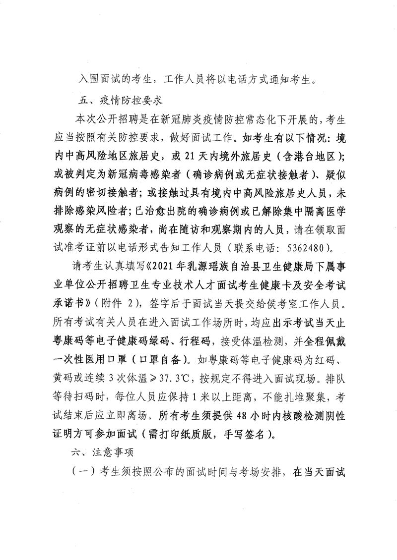 120817010193_02021年乳源瑶族自治县卫生健康局下属事业单位公开招聘卫生专业技术人才面试通知_2.Jpeg