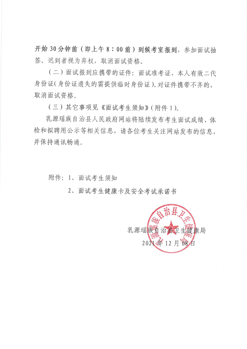 120817010193_02021年乳源瑶族自治县卫生健康局下属事业单位公开招聘卫生专业技术人才面试通知_3.Jpeg