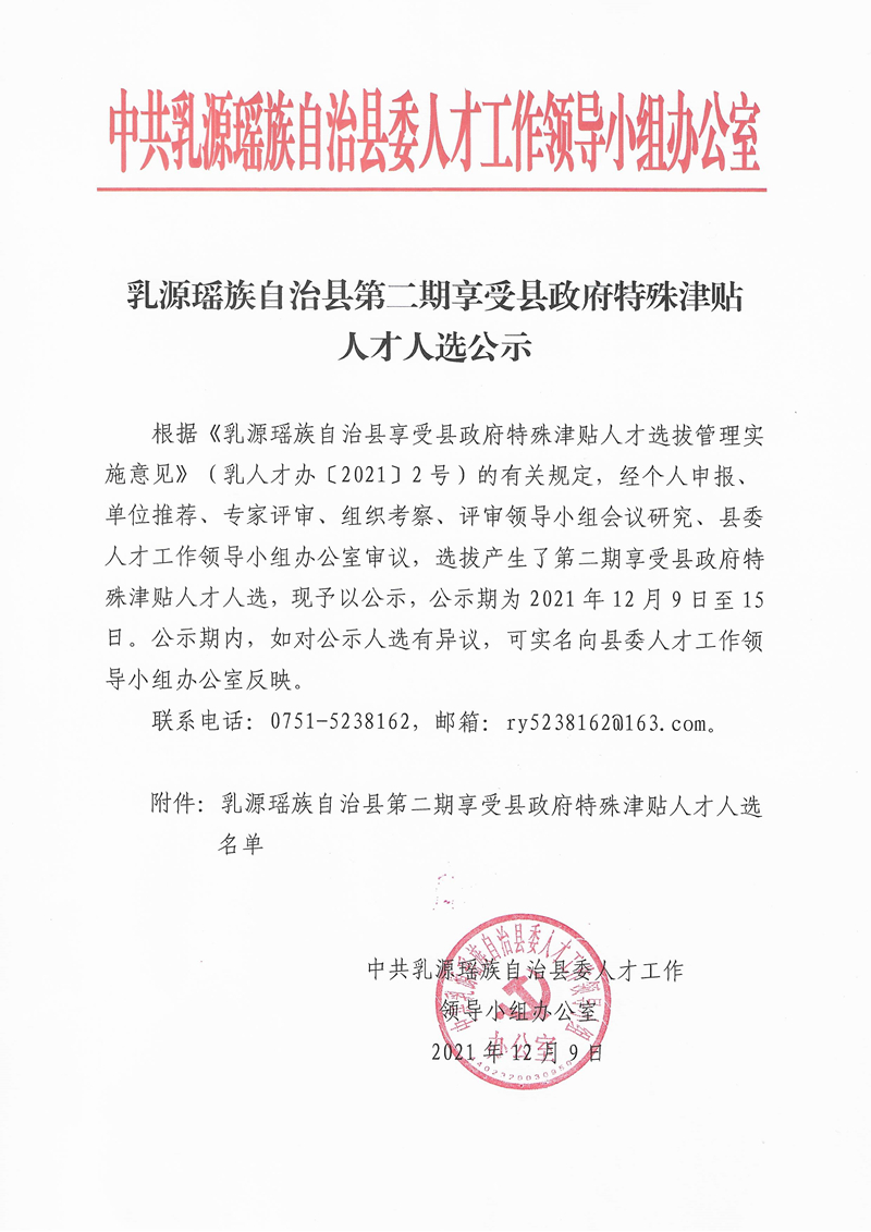 120911145908_0乳源瑶族自治县第二期享受县政府特殊津贴人才拟聘用公示_1.Jpeg