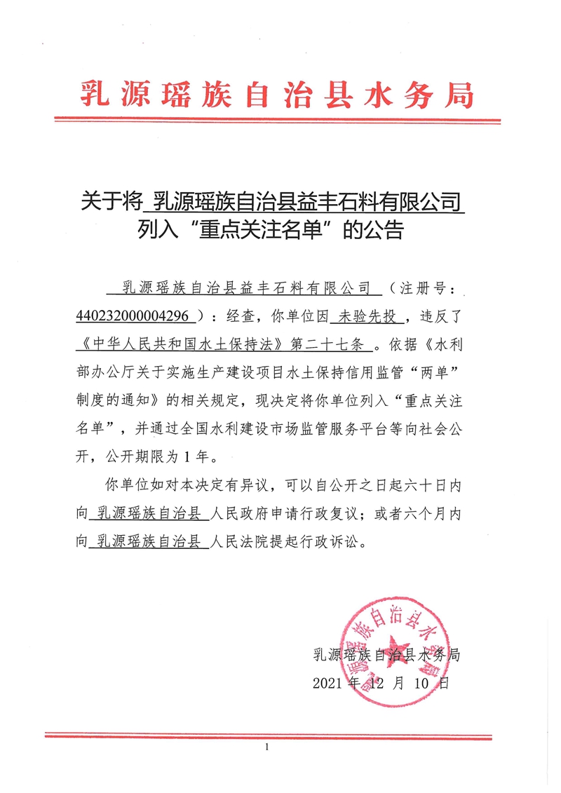 121015185016_0关于将乳源瑶族自治县益丰石料有限公司列入“重点关注名单”的公告_1.Jpeg