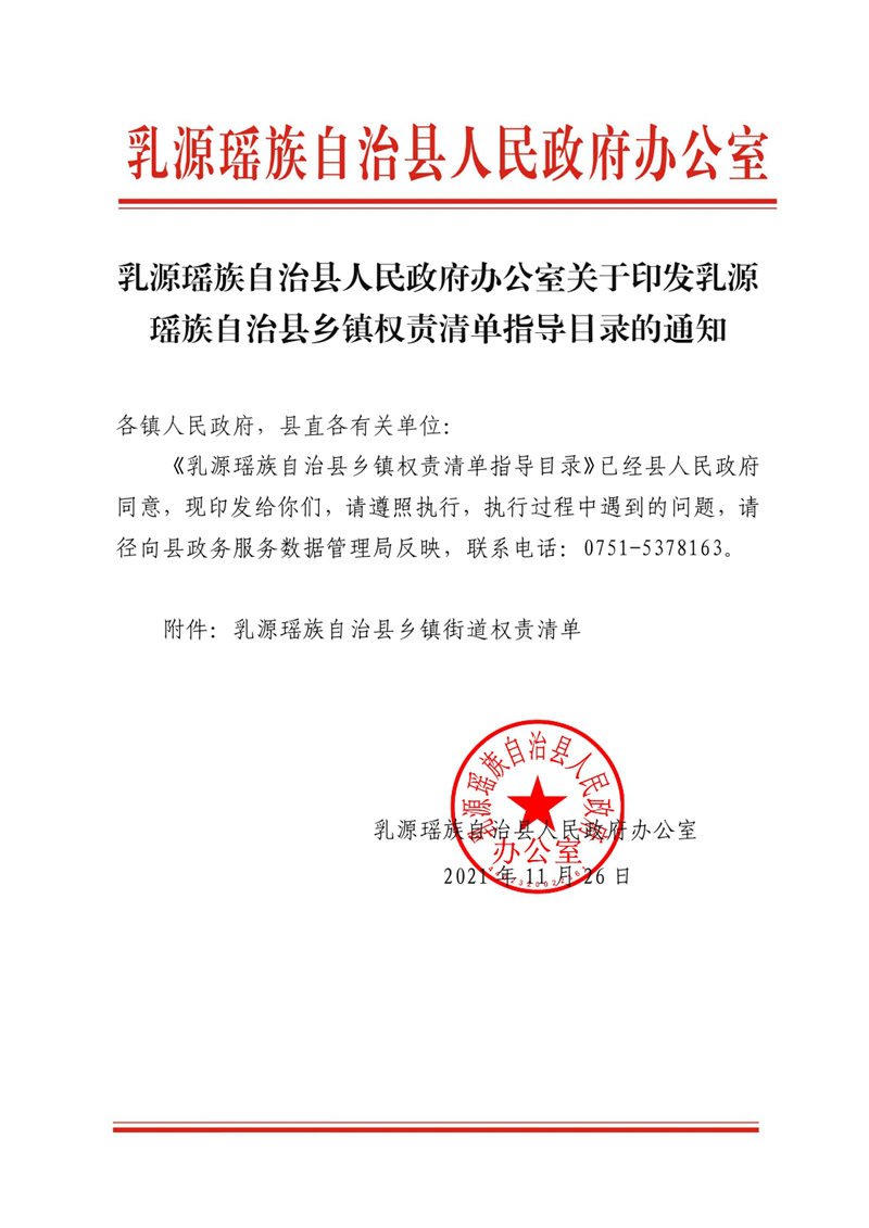 乳源瑶族自治县人民政府办公室关于印发乳源瑶族自治县乡镇权责清单指导目录的通知0000.jpg