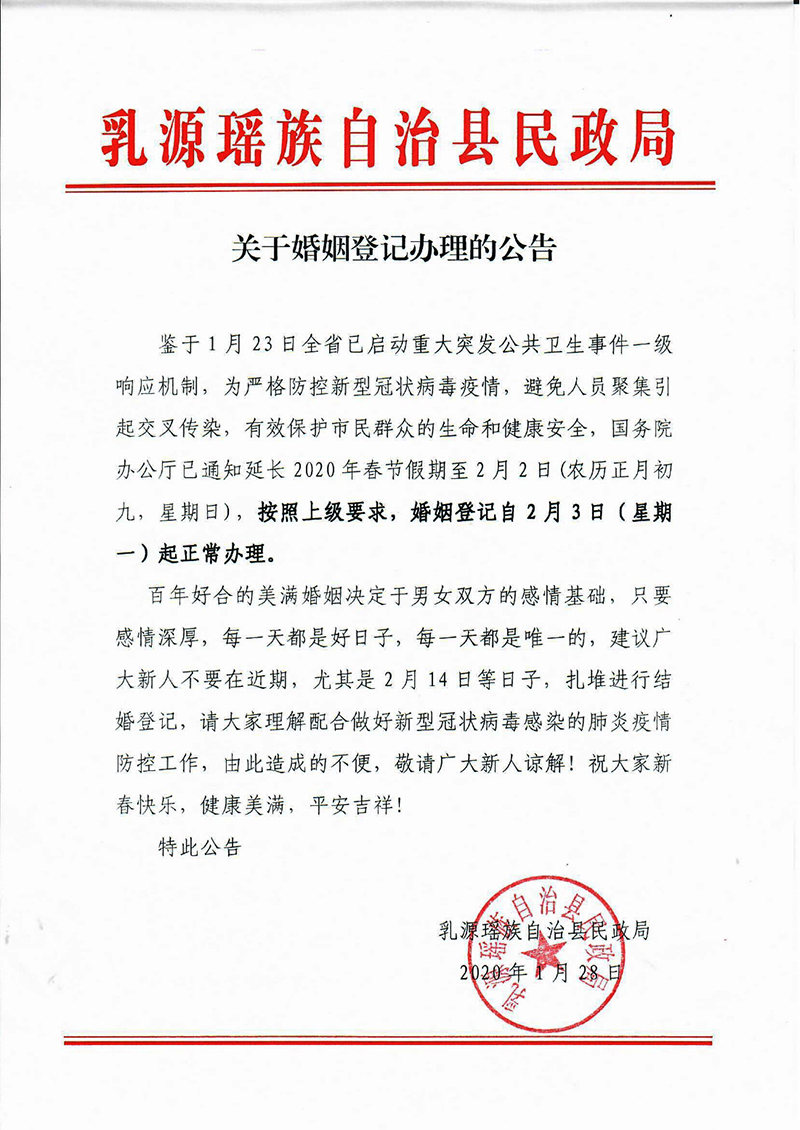 关于婚姻登记办理的公告（扫描版）0000.jpg