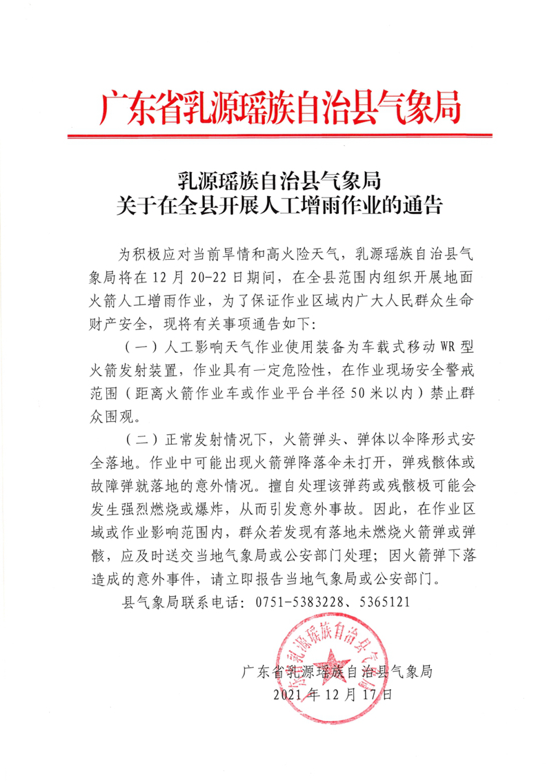 乳源瑶族自治县关于在全县开展人工增雨作业的通告