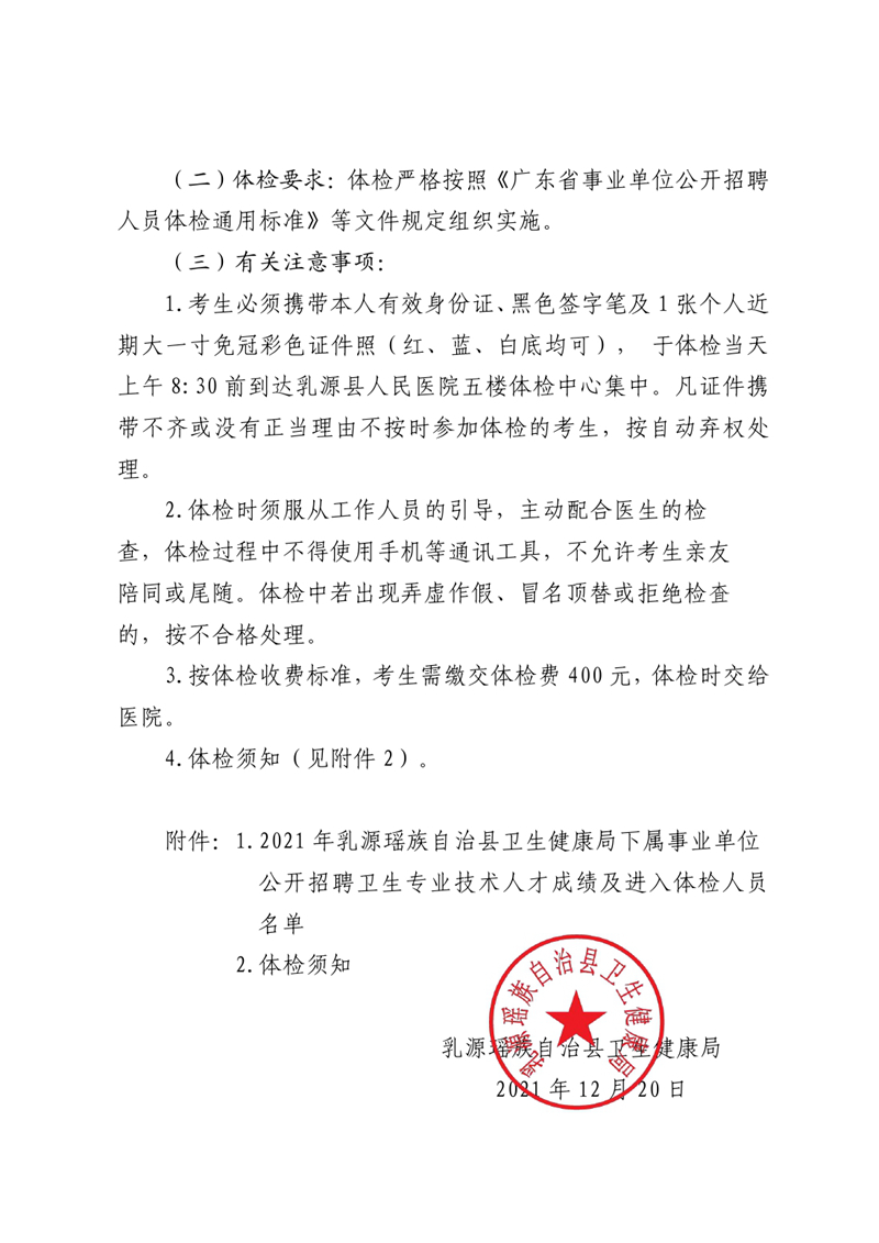 2021年乳源瑶族自治县卫生健康局下属事业单位公开招聘卫生专业技术人才成绩及体检事项公告0001.jpg