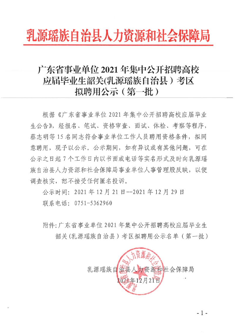 广东省事业单位2021年集中公开招聘高校应届毕业生韶关(乳源瑶族自治县）考区拟聘用公示（第一批）0000.jpg