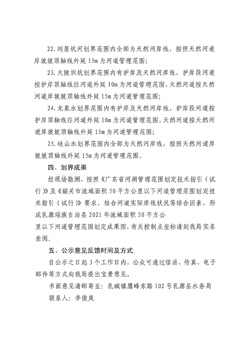 关于对乳源瑶族自治县2021年流域面积50平方公里以下河道管理范围划定成果的公示0006.jpg