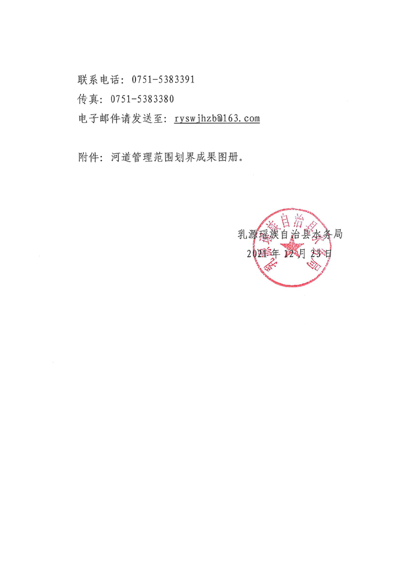 关于对乳源瑶族自治县2021年流域面积50平方公里以下河道管理范围划定成果的公示0007.jpg
