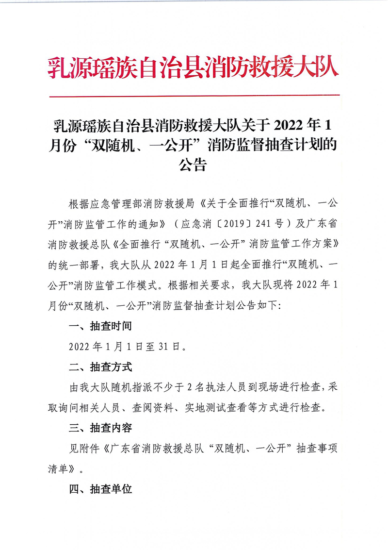 乳源瑶族自治县消防救援大队关于2022年1月份“双随机、一公开”消防监督抽查计划的公告1.jpg