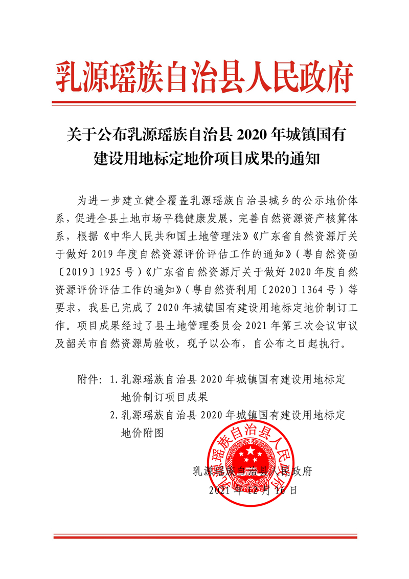 122815074297_0标定地价挂网公告-乳源_1.Jpeg