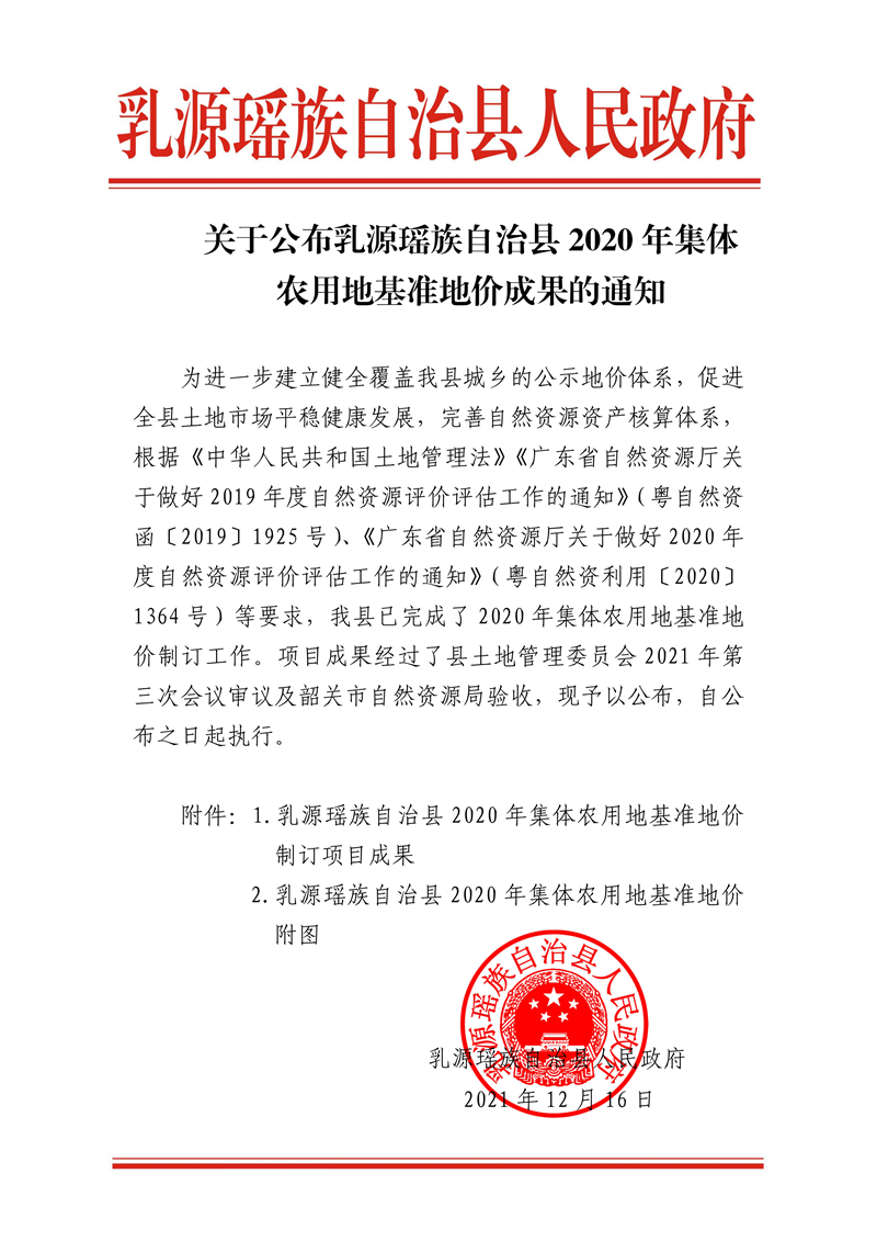 122815095695_0集体农用地基准地价挂网公告-乳源_1.Jpeg