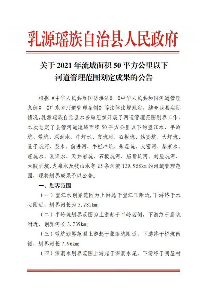 20211230乳源瑶族自治县人民政府关于划定乳源瑶族自治县2021年流域面积50平方公里以下河道管理范围划定成果公告 (1)_00.jpg