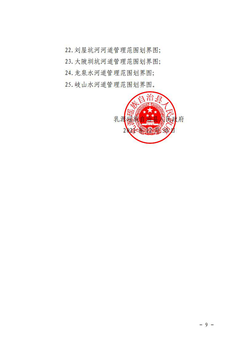 20211230乳源瑶族自治县人民政府关于划定乳源瑶族自治县2021年流域面积50平方公里以下河道管理范围划定成果公告 (1)_08.jpg
