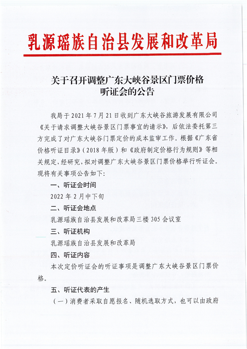 关于召开调整广东大峡谷景区门票价格听证会的公告0001.jpg