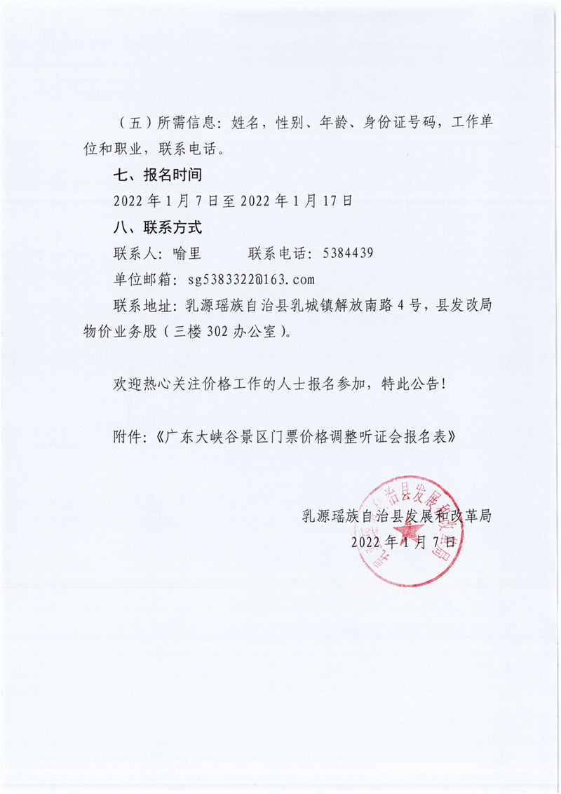 关于召开调整广东大峡谷景区门票价格听证会的公告0003.jpg