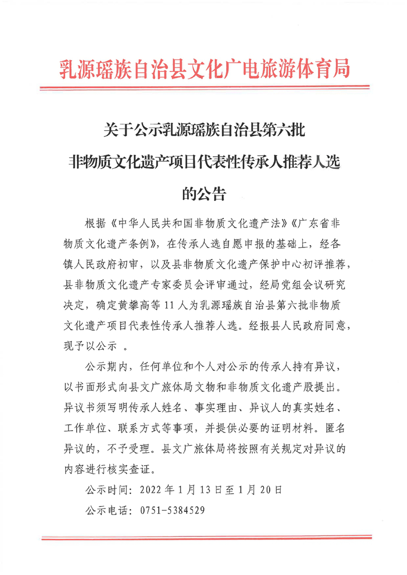 关于公示乳源瑶族自治县第六批非物质文化遗产项目代表性传承人推荐人选的公告0000.jpg