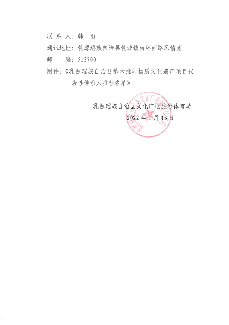 关于公示乳源瑶族自治县第六批非物质文化遗产项目代表性传承人推荐人选的公告0001.jpg