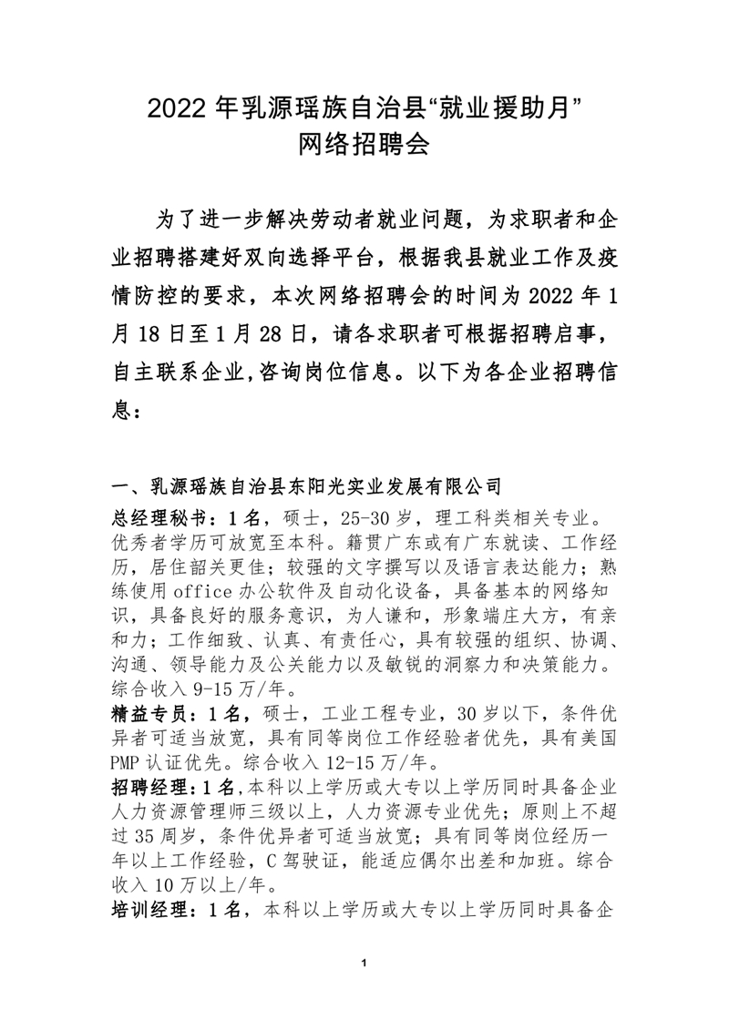2022年乳源瑶族自治县就业援助月网络招聘会启事0000.jpg