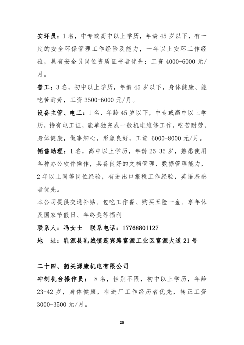 2022年乳源瑶族自治县就业援助月网络招聘会启事0024.jpg