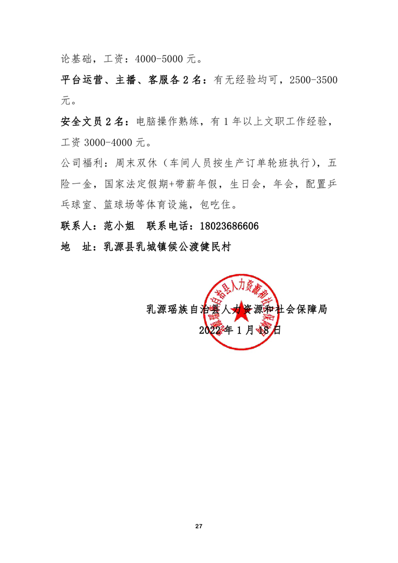 2022年乳源瑶族自治县就业援助月网络招聘会启事0026.jpg